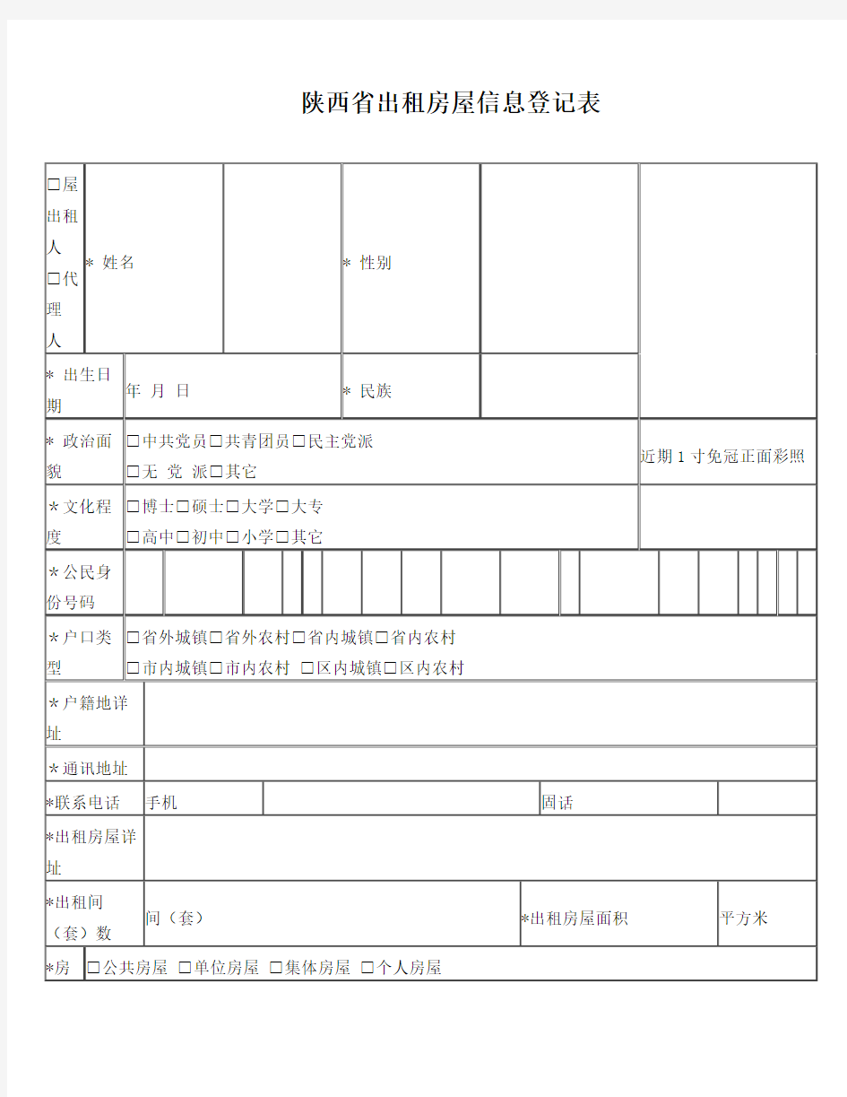 陕西省出租房屋信息登记表