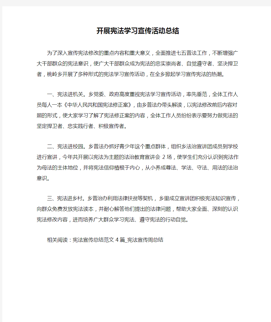 开展宪法学习宣传活动总结