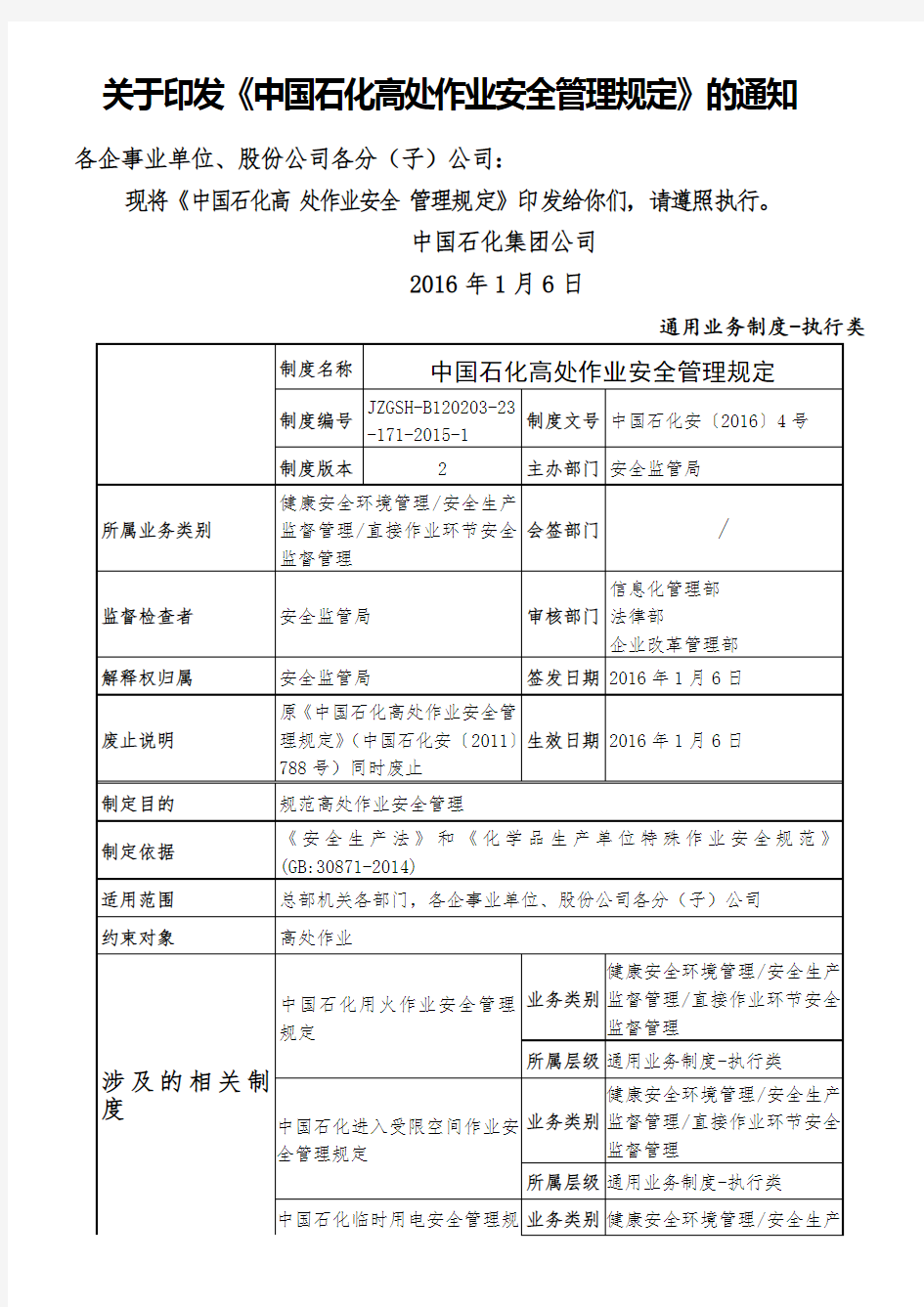 中国石化高处作业安全管理规定中国石化安