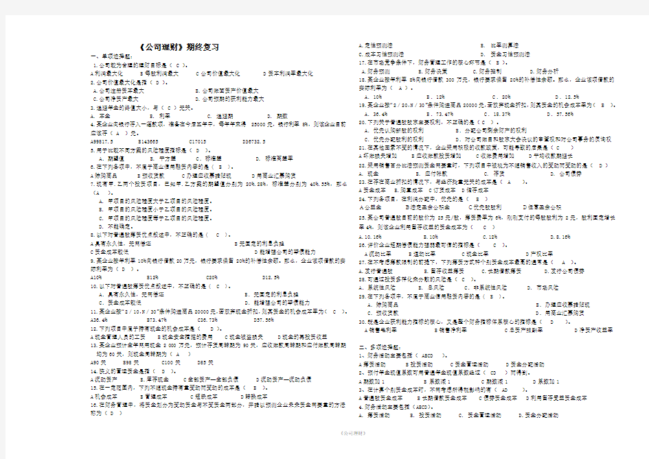 《公司理财》期终复习