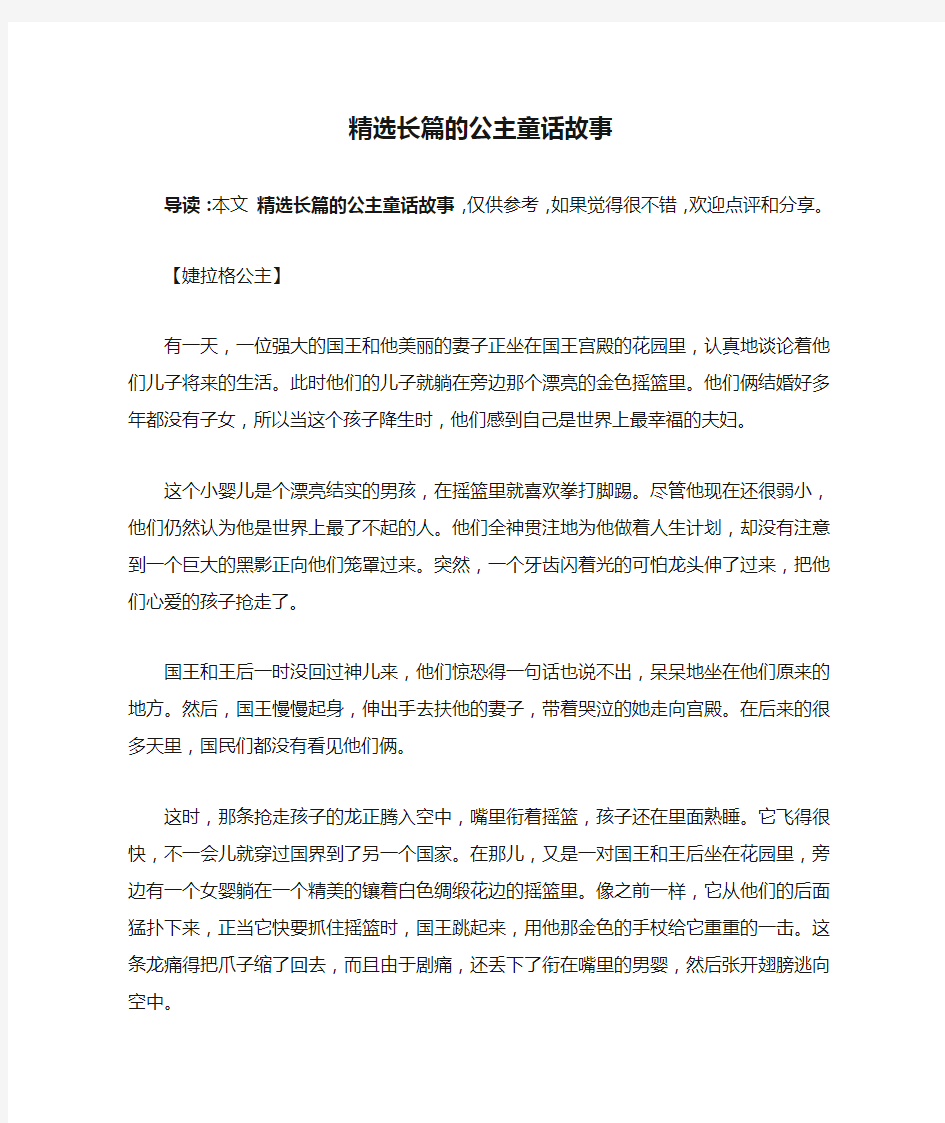 精选长篇的公主童话故事