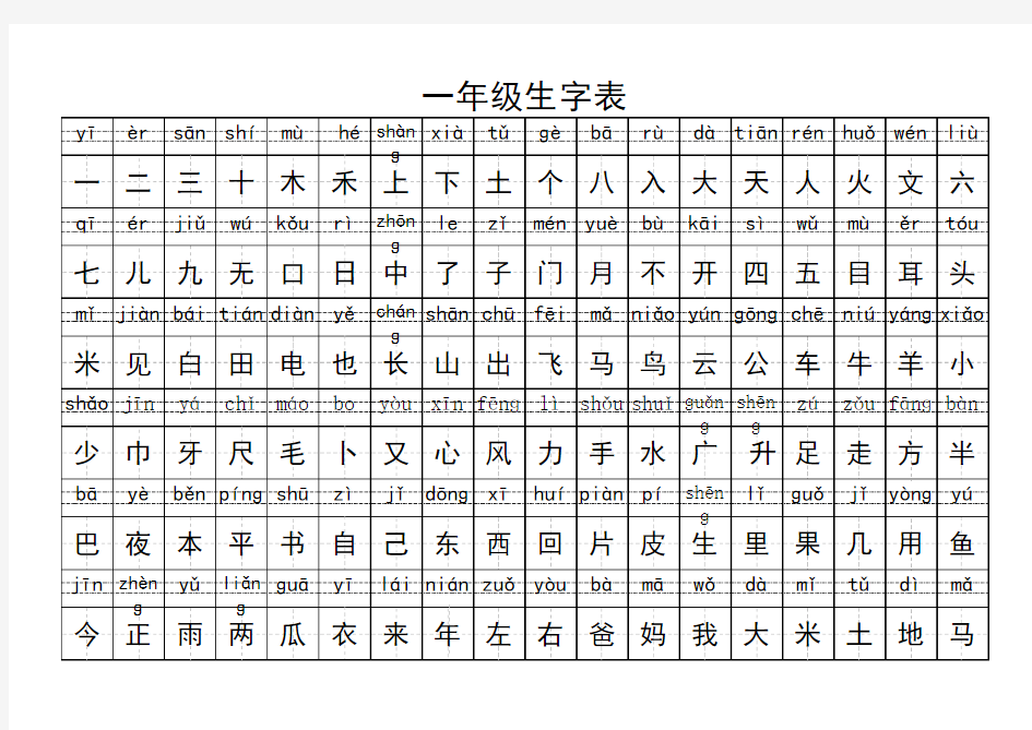 一年级生字表(带拼音)