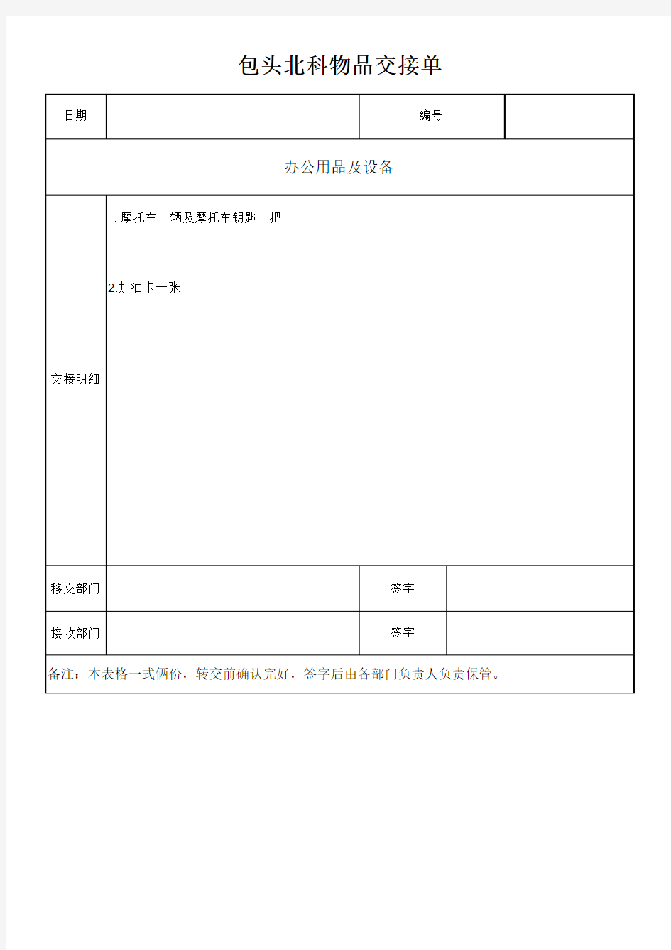 公司用物品交接交清单格式