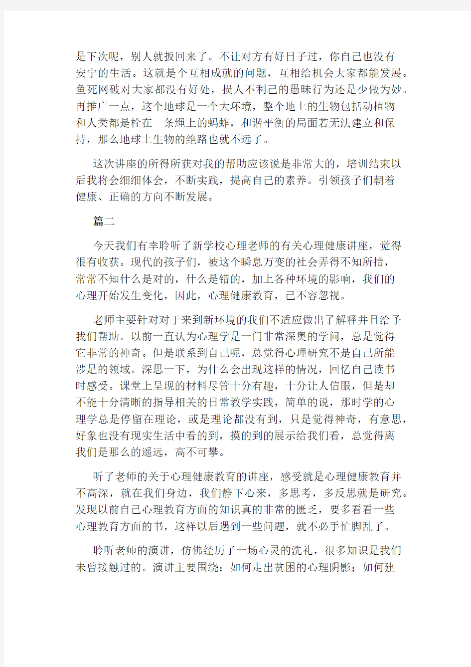 心理健康讲座听后感【大学开学课：心理健康教育讲座听后感】