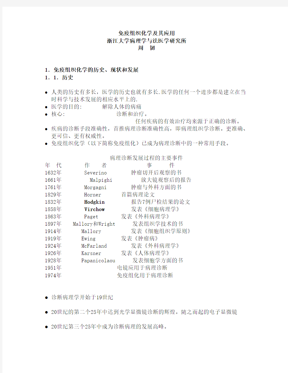 免疫组织化学及其应用(DOC)