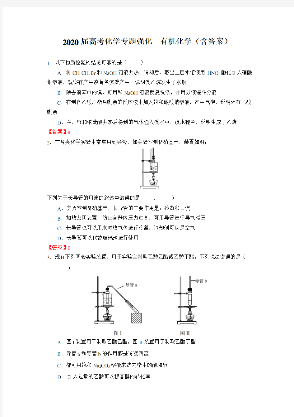 2020届高考化学专题强化  有机化学