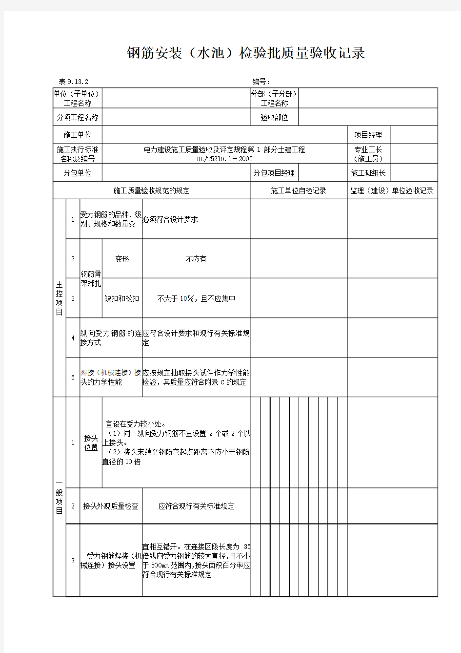 9.13.2钢筋安装(水池)检验批质量验收记录