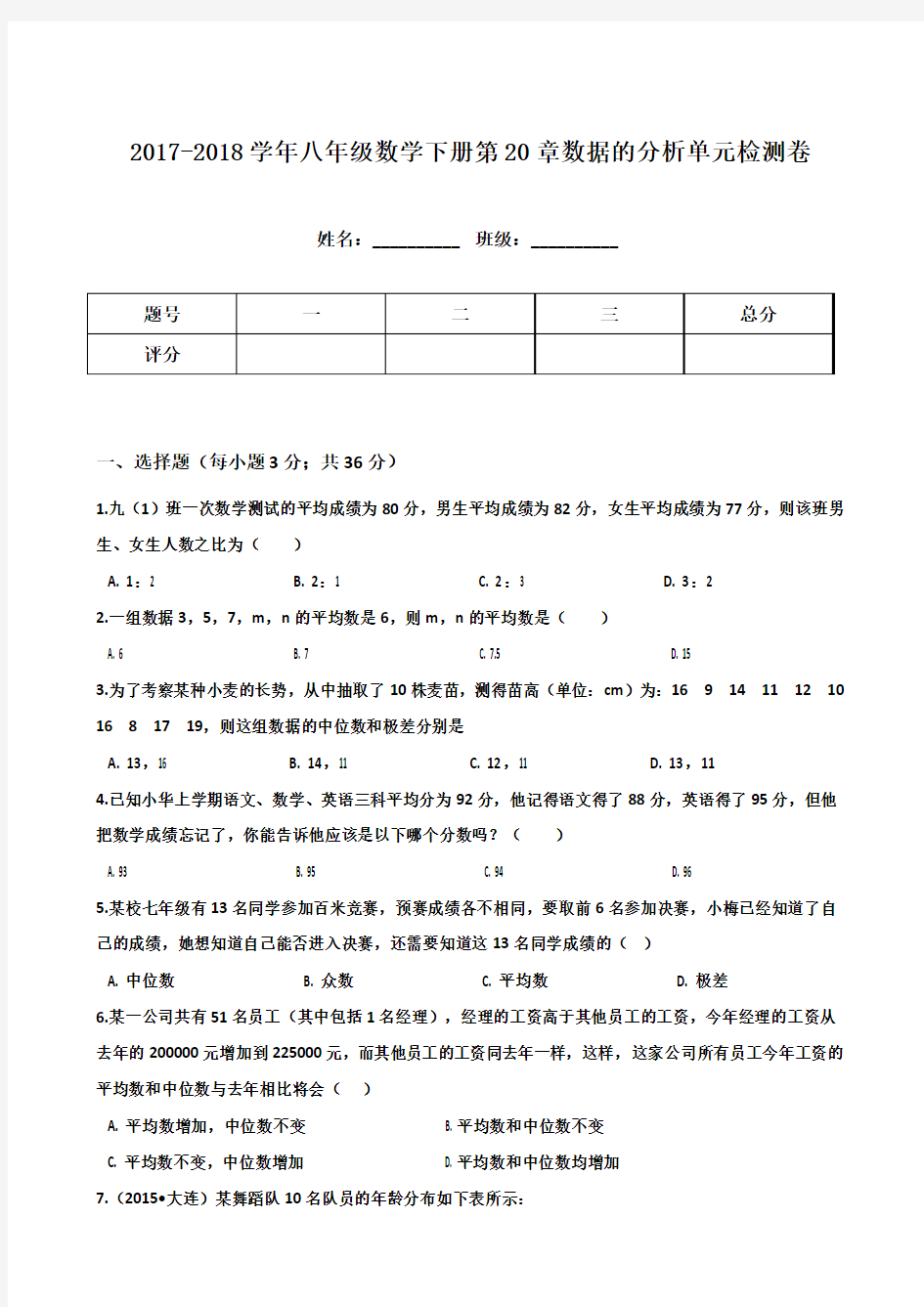 2018人教版八年级数学下册 第20章数据的分析单元测试卷含答案