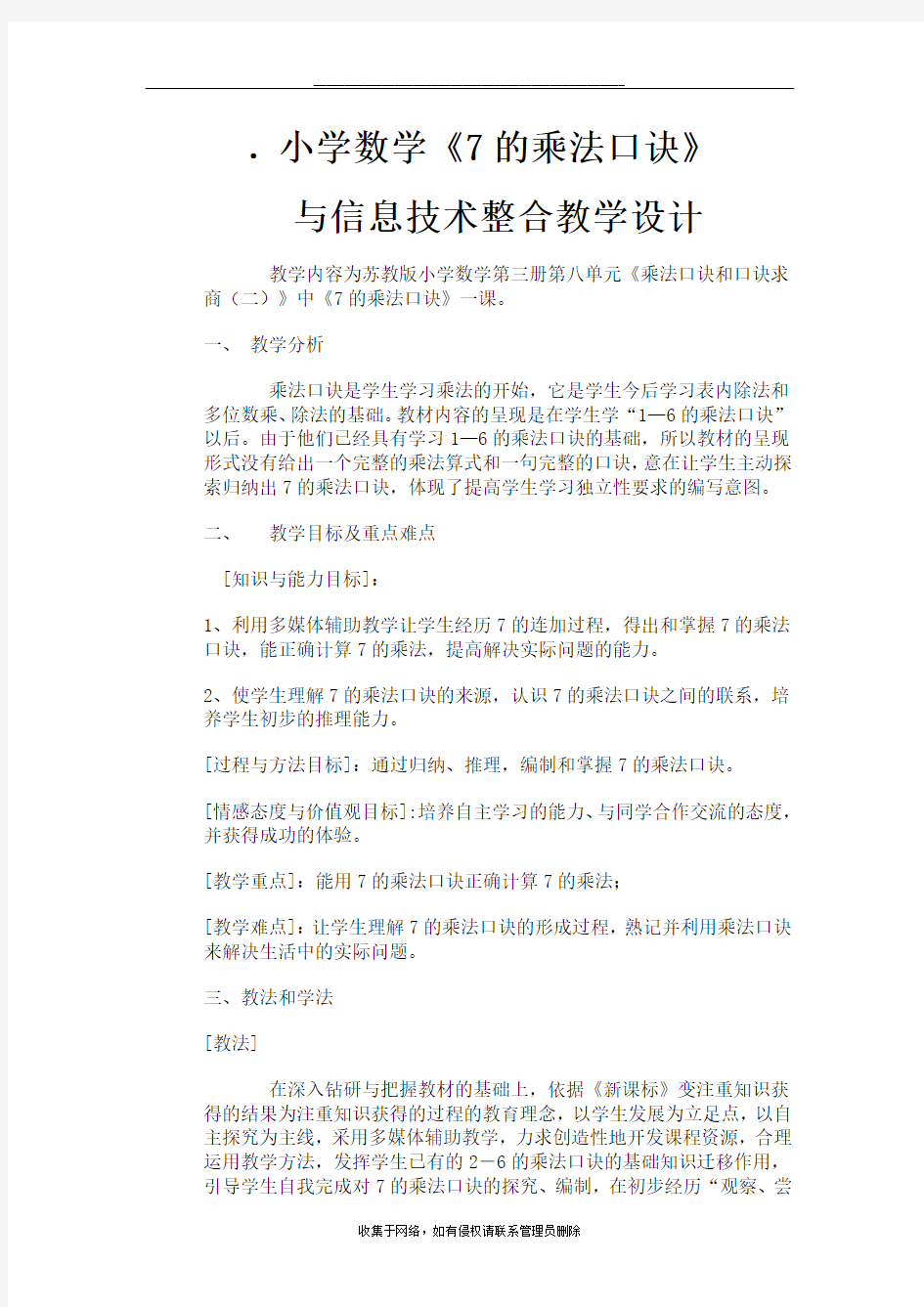 最新小学数学与信息技术整合教学设计