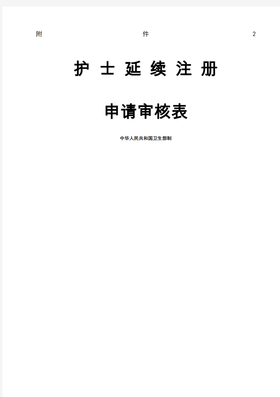 护士延续注册申请审核表