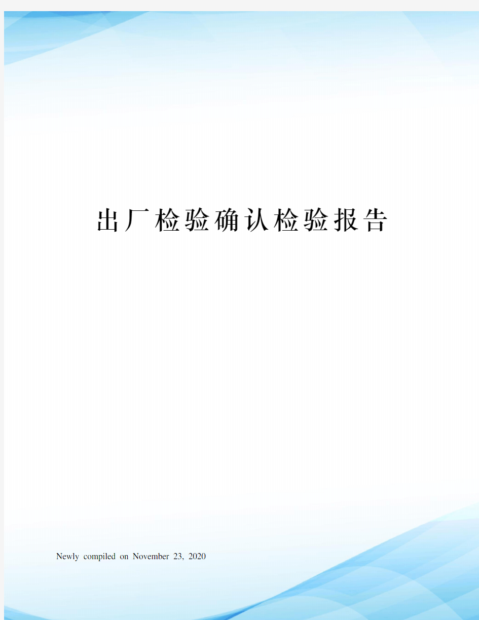 出厂检验确认检验报告