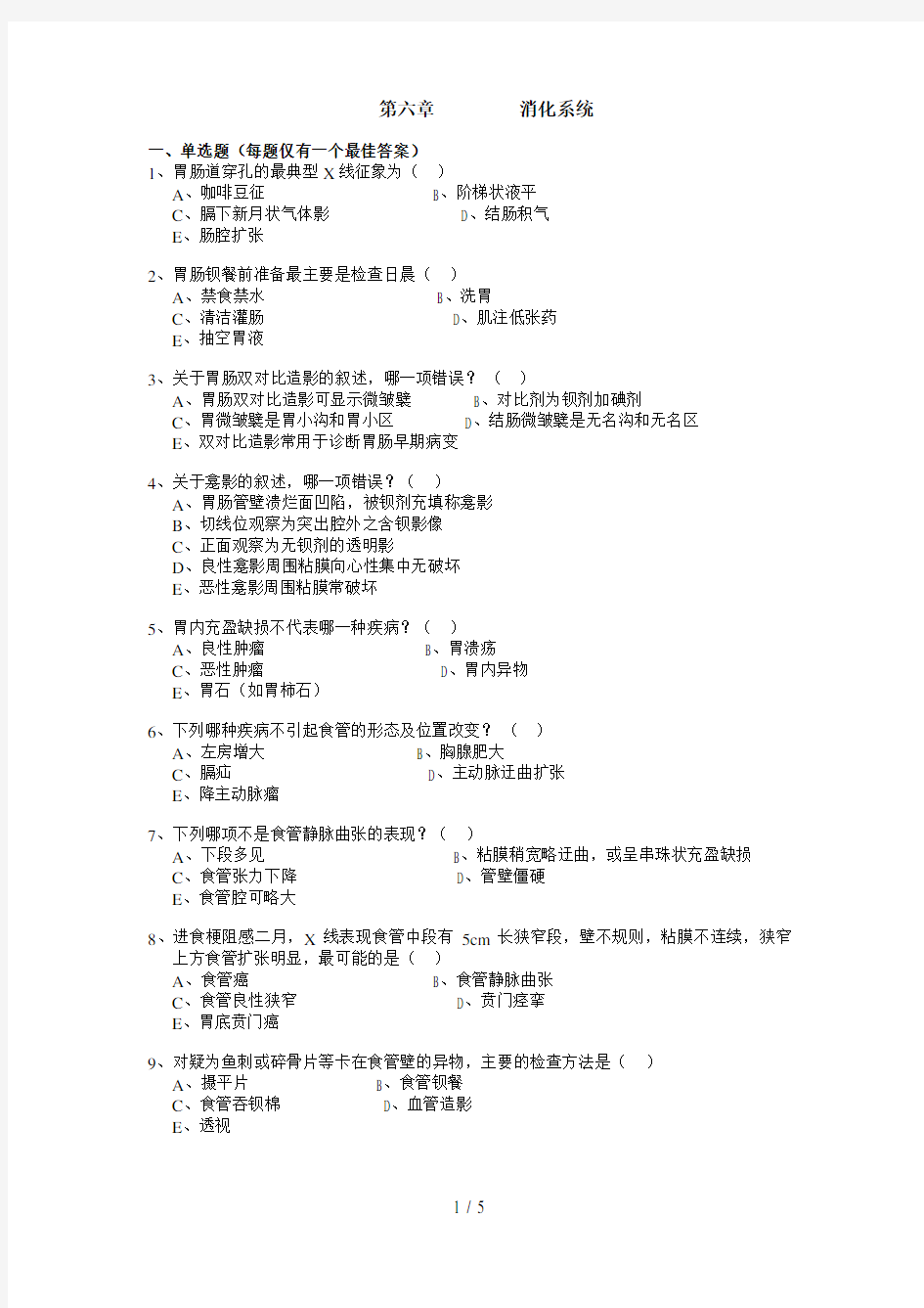 6消化系统——南方医科大学医学影像专业习题