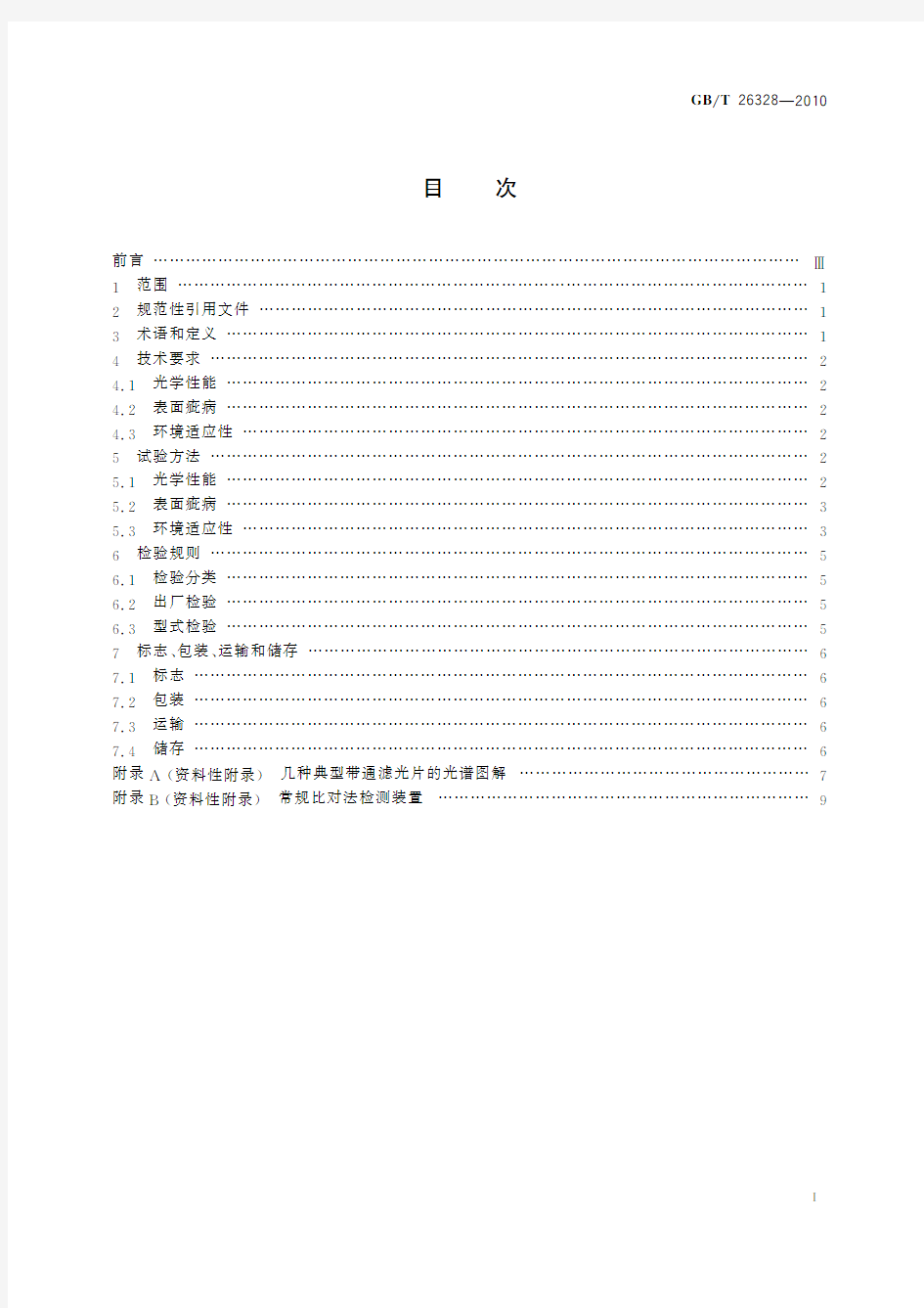 生物化学分析仪器用干涉滤光片(标准状态：现行)