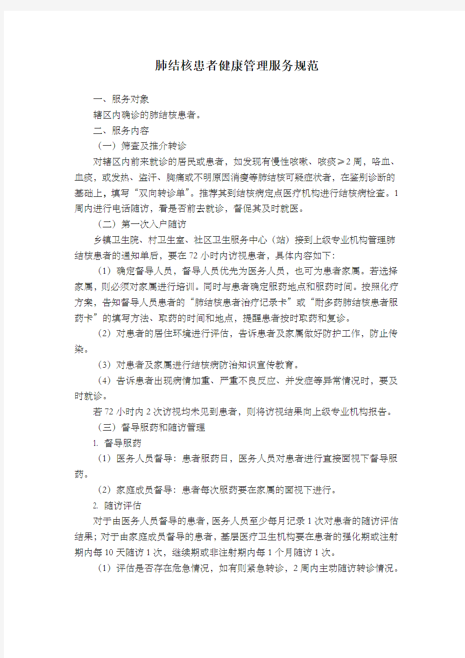 肺结核患者健康管理服务规范完整版本