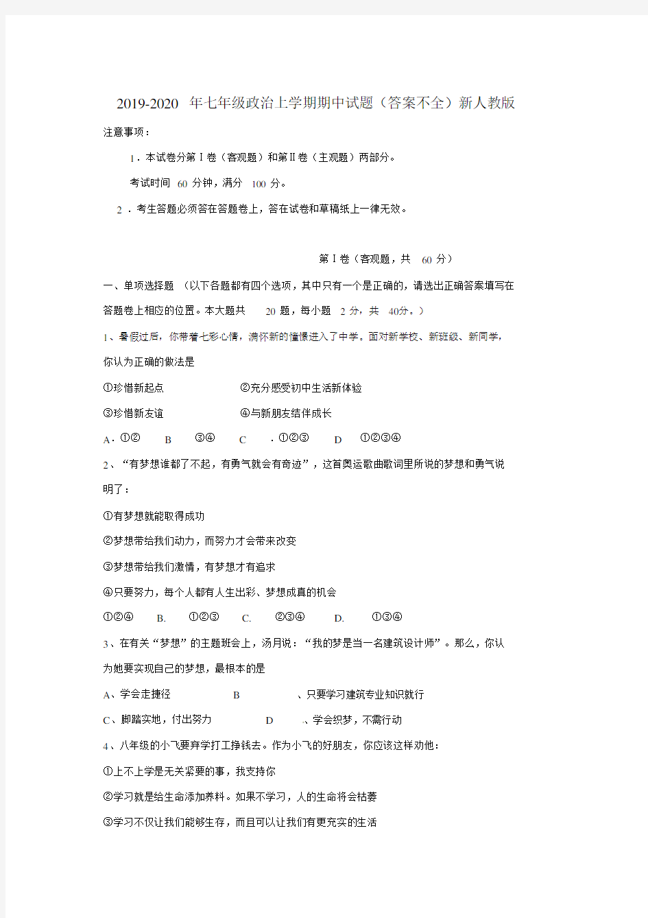 2019-2020年七年级政治上学期期中试题(答案不全)新人教版.docx