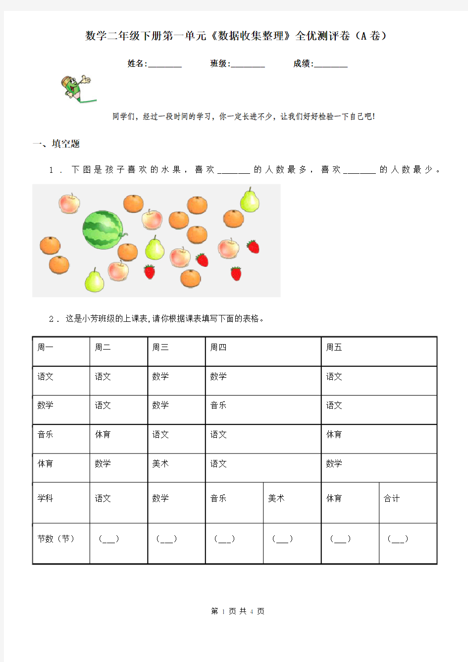 数学二年级下册第一单元《数据收集整理》全优测评卷(A卷)