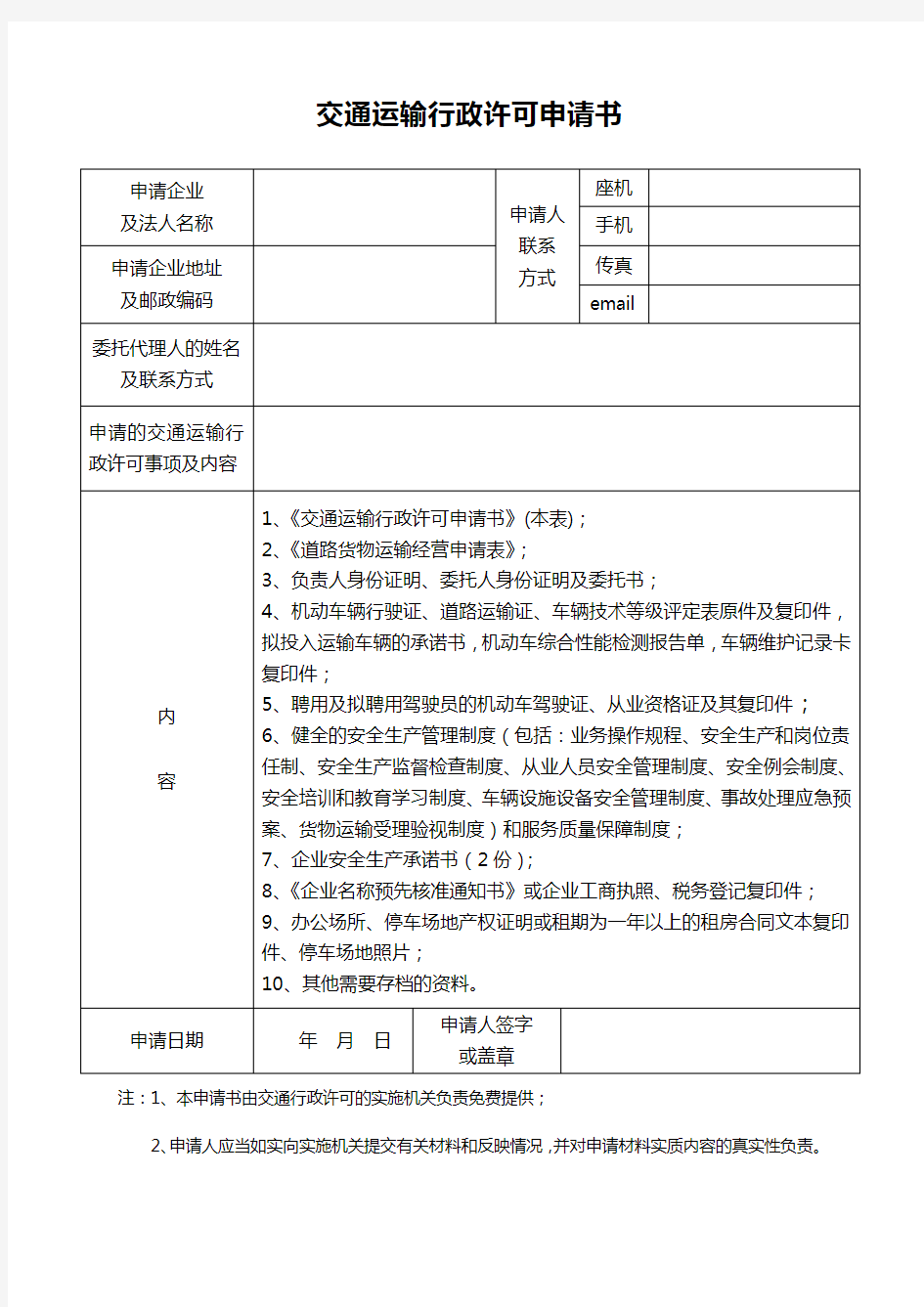 1.普通道路货物运输经营申请表(电子版)资料