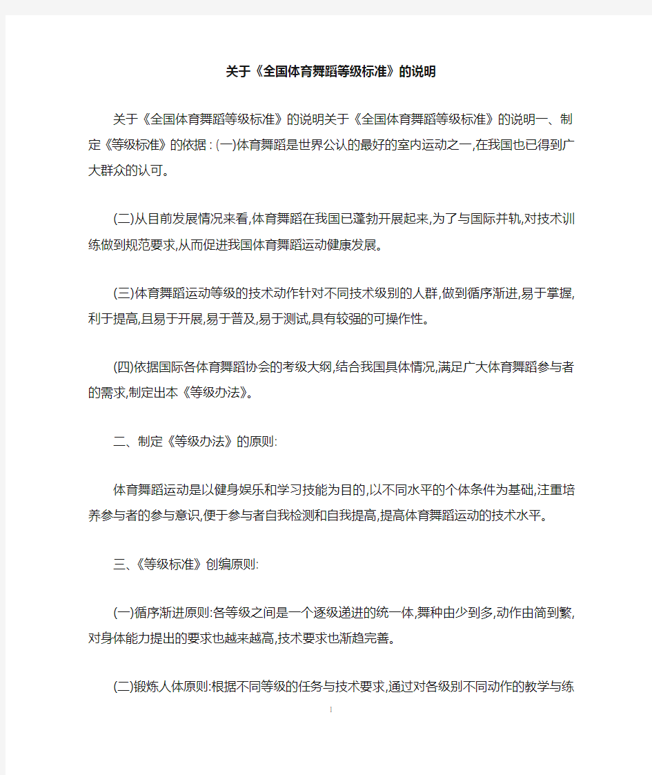 关于《全国体育舞蹈等级标准》的说明