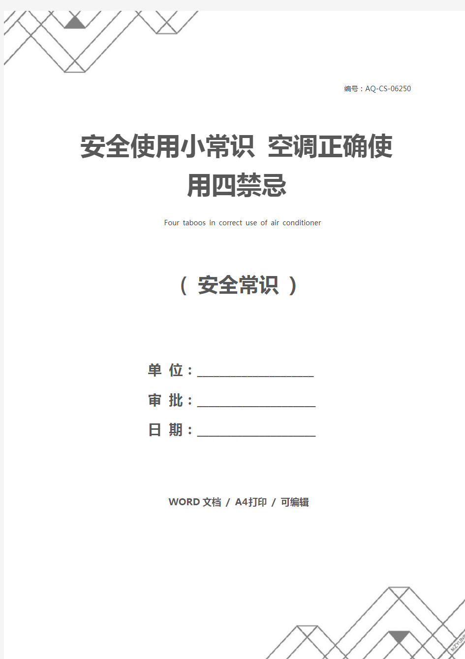 安全使用小常识 空调正确使用四禁忌