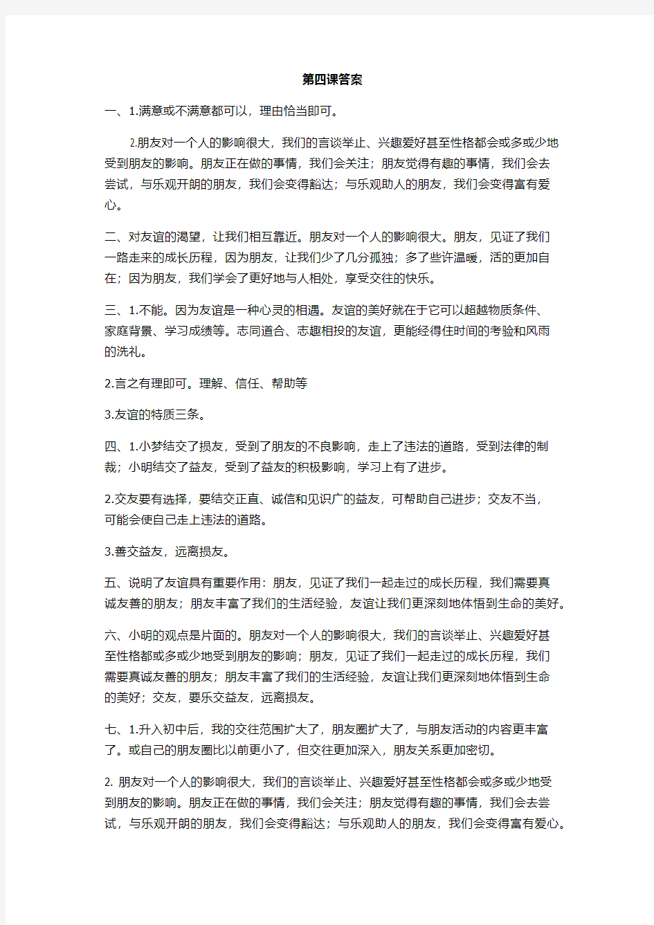 第四课 友谊与成长同行练习题答案