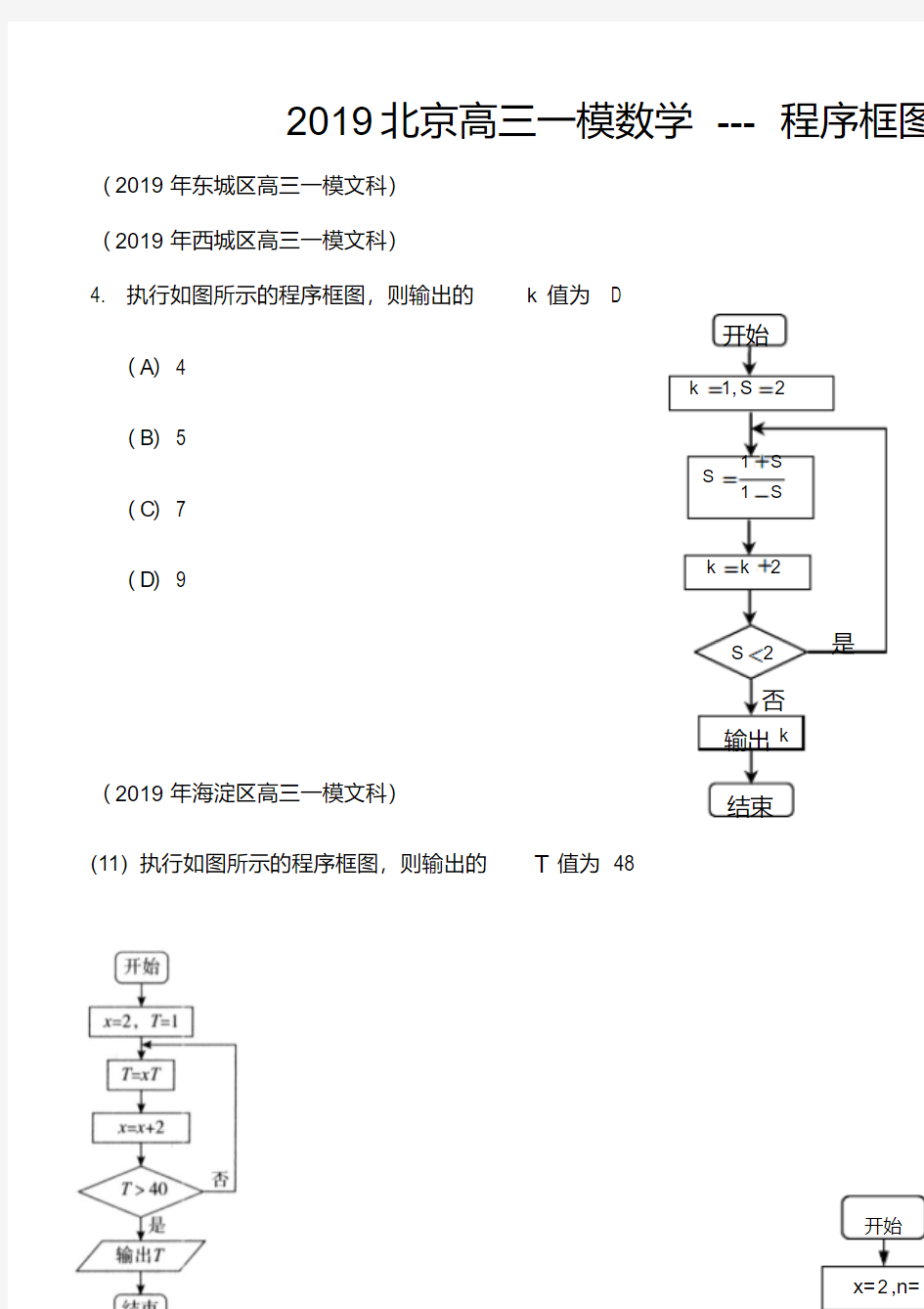 2019北京高三一模数学---程序框图汇编文科