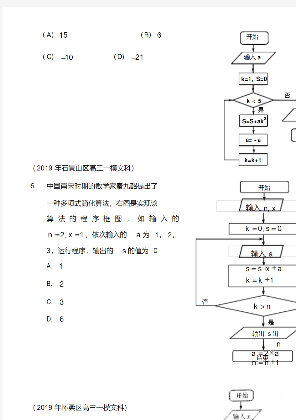 2019北京高三一模数学---程序框图汇编文科