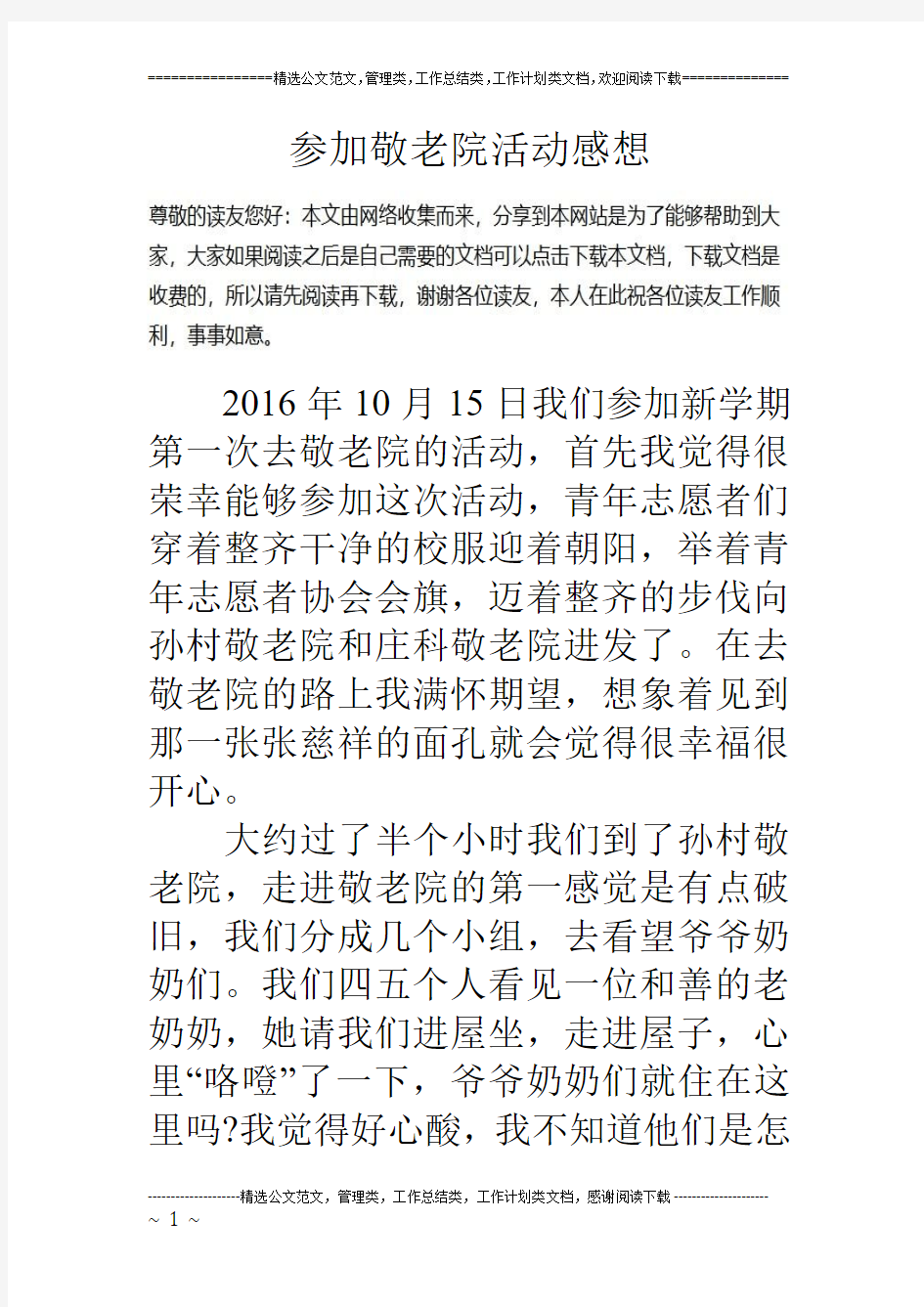 参加敬老院活动感想