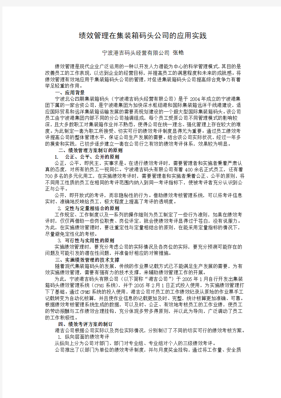 绩效管理在集装箱码头公司的应用实践(精)讲解学习