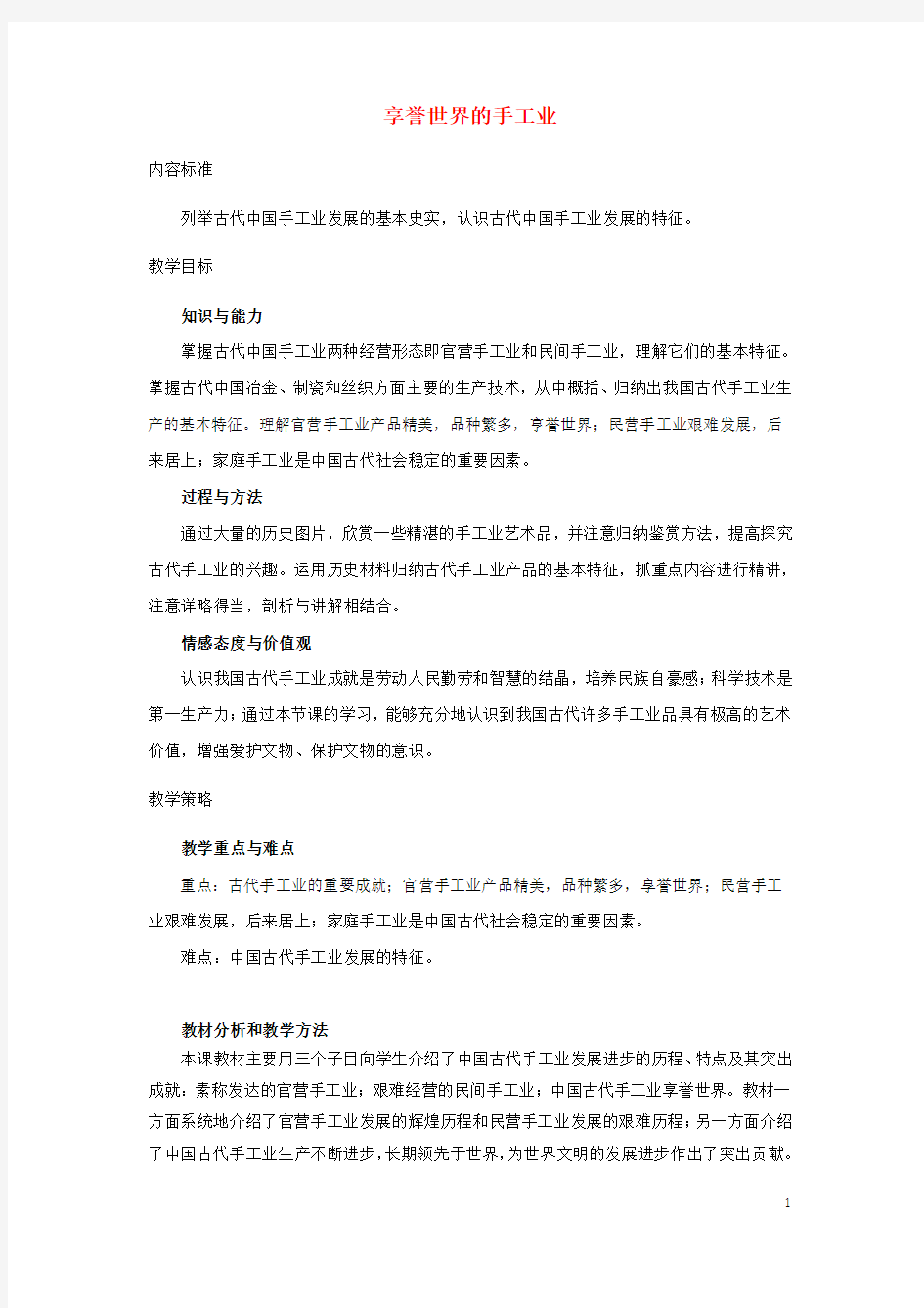 高中历史第一单元古代中国经济的基本结构与特点第3课享誉世界的手工业教案2北师大版必修.doc