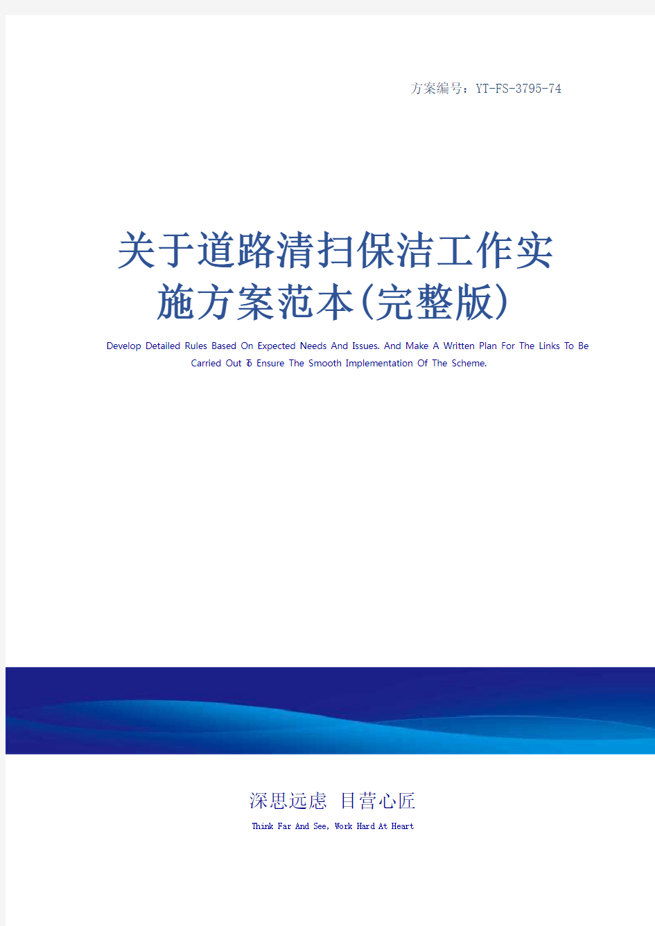 关于道路清扫保洁工作实施方案范本(完整版)