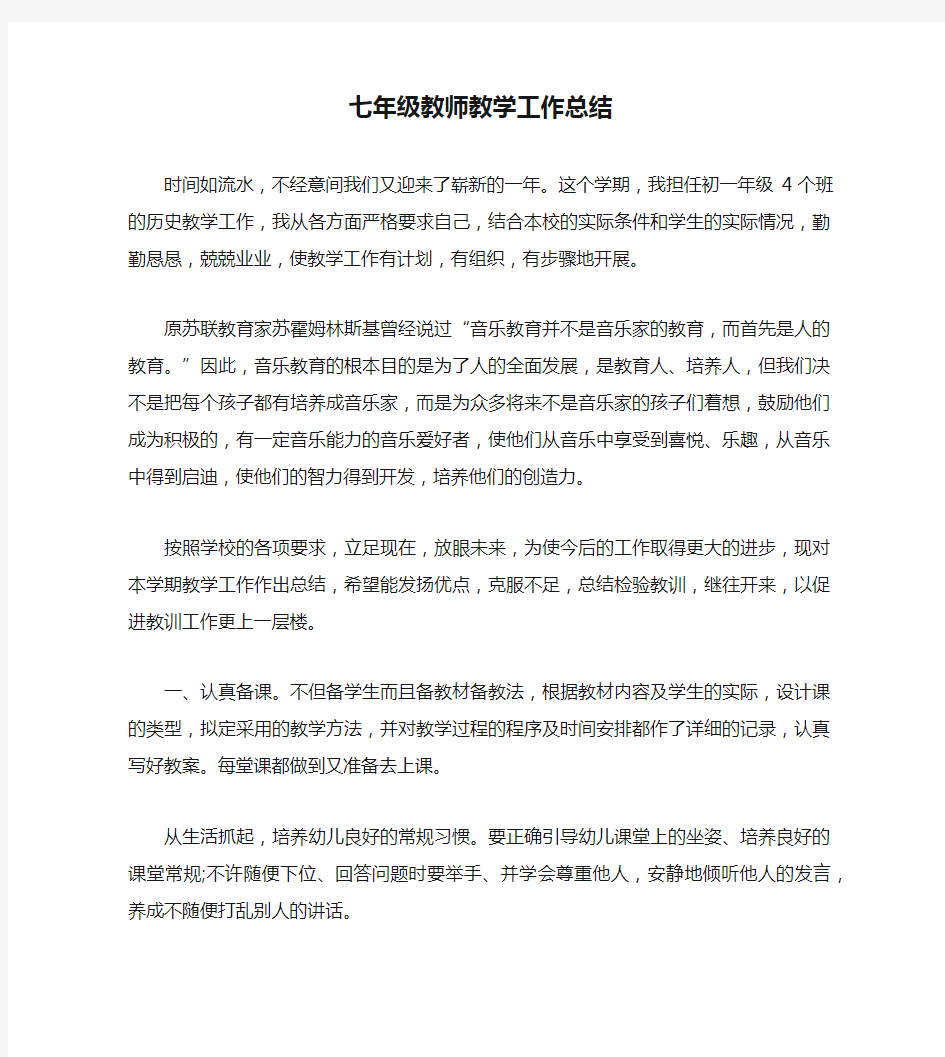 七年级教师教学工作总结