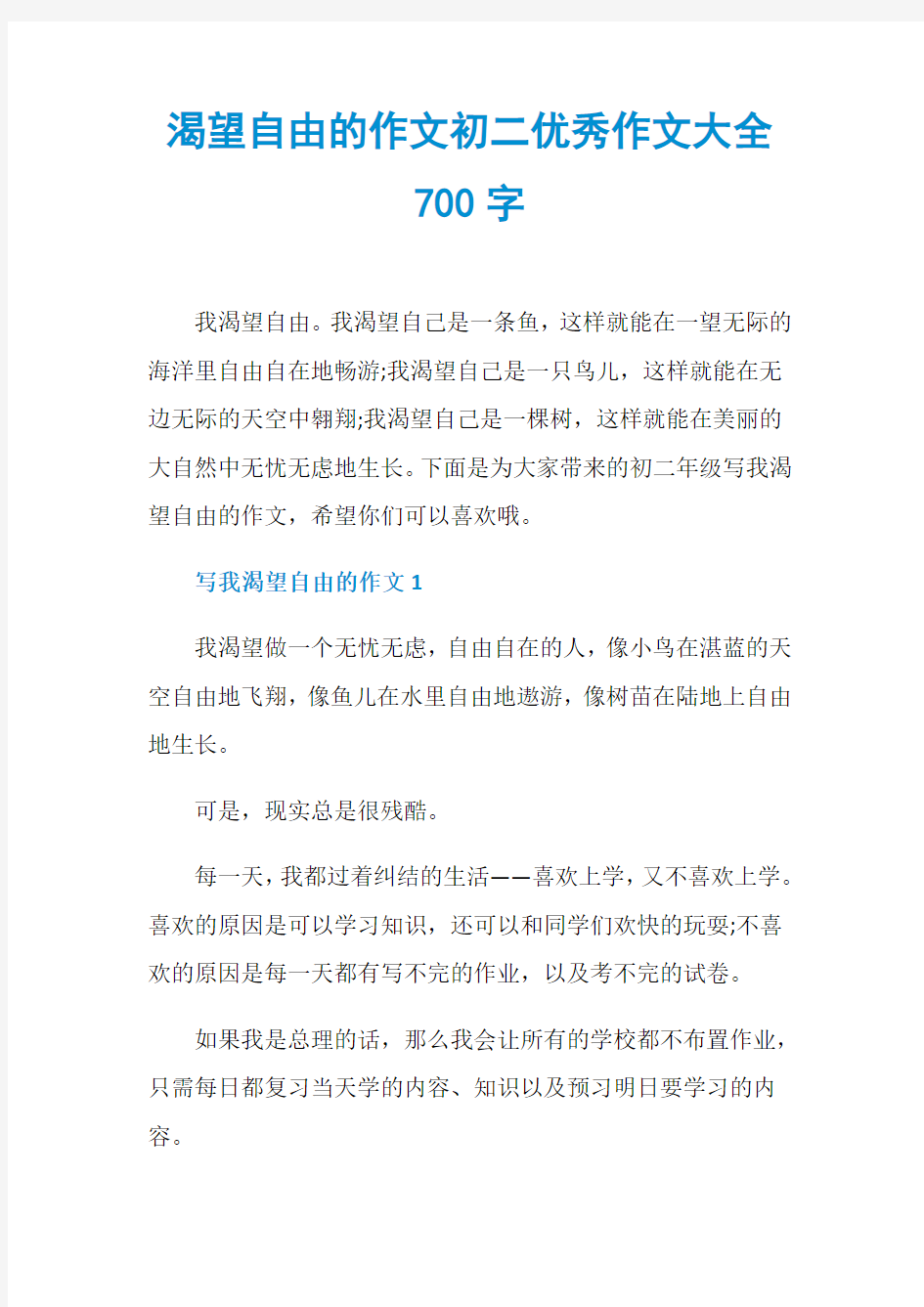 渴望自由的作文初二优秀作文大全700字