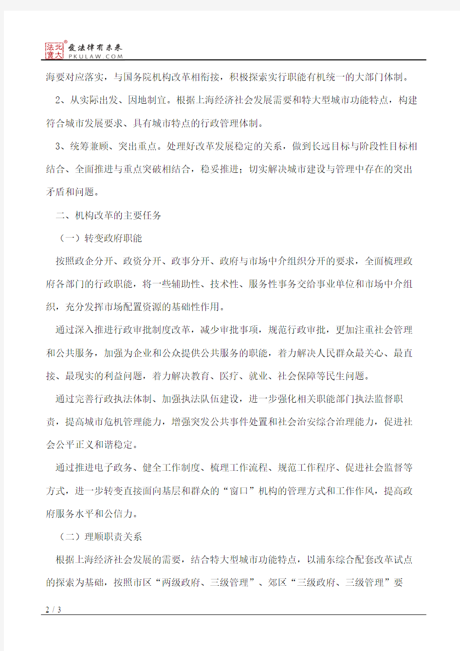 上海市人民政府机构改革方案