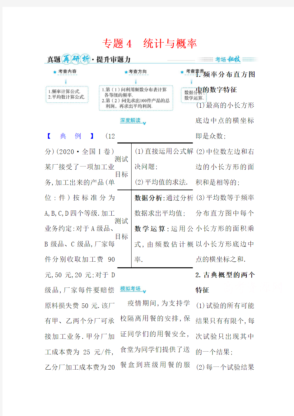 2021届高考数学(文)考前复习学案-专题4-统计与概率-含解析