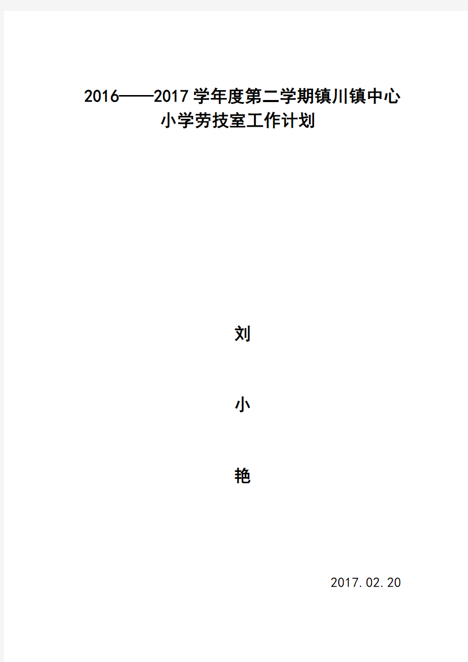 劳技室工作计划及安排