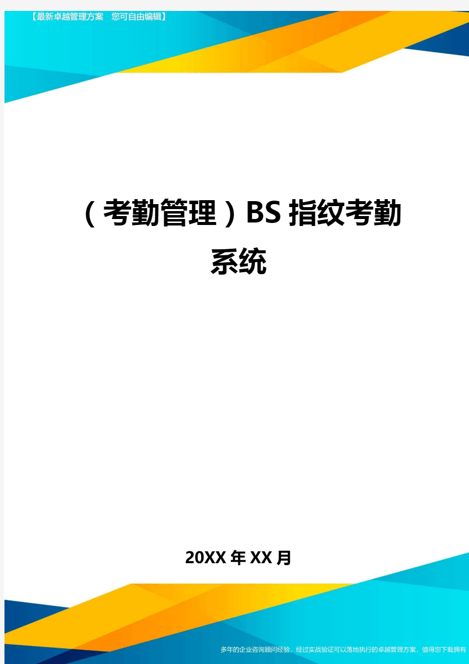 (考勤管理)BS指纹考勤系统最全版