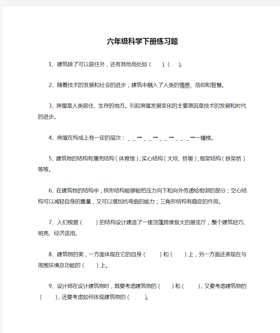 六年级科学下册练习题