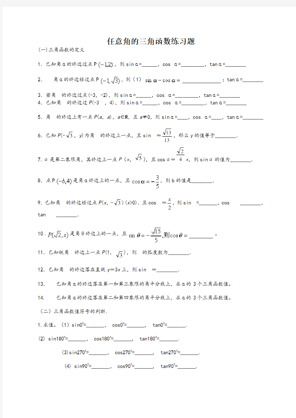 1.2任意角的三角函数基础练习题