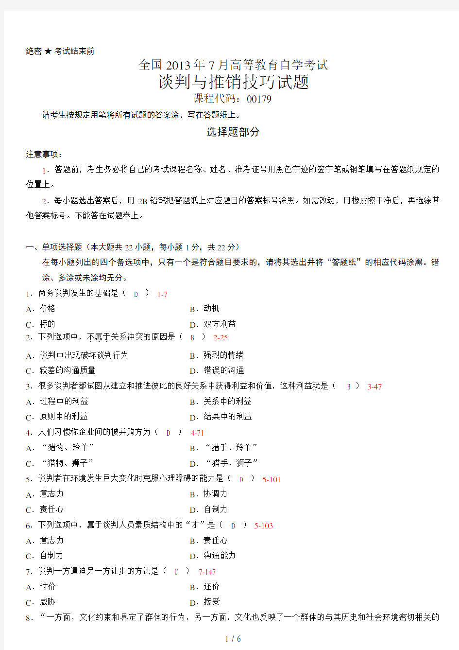 全国2019年07月自学考试00179《谈判与推销技巧》历年真题