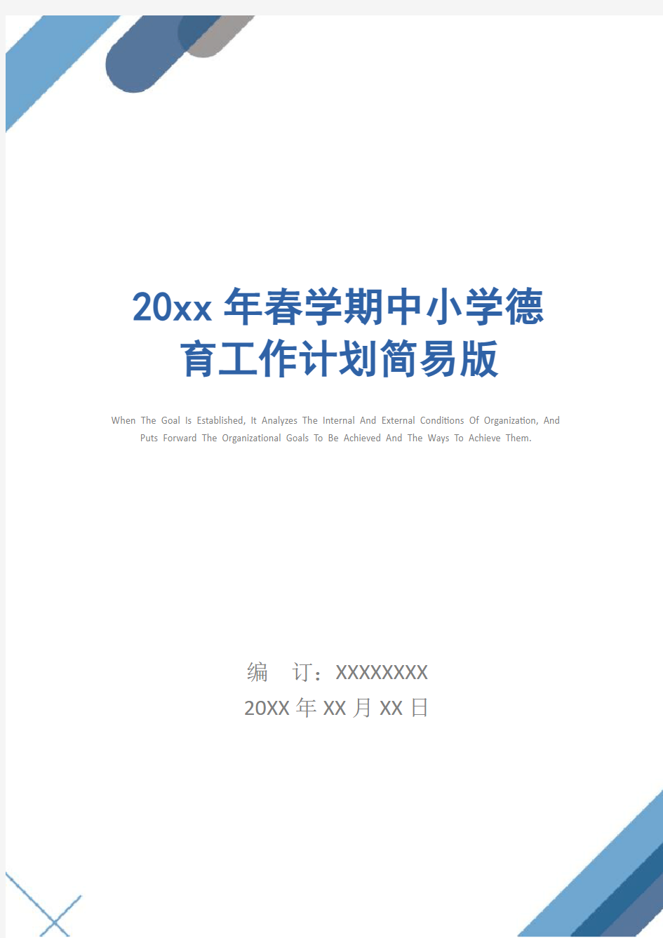 20xx年春学期中小学德育工作计划简易版