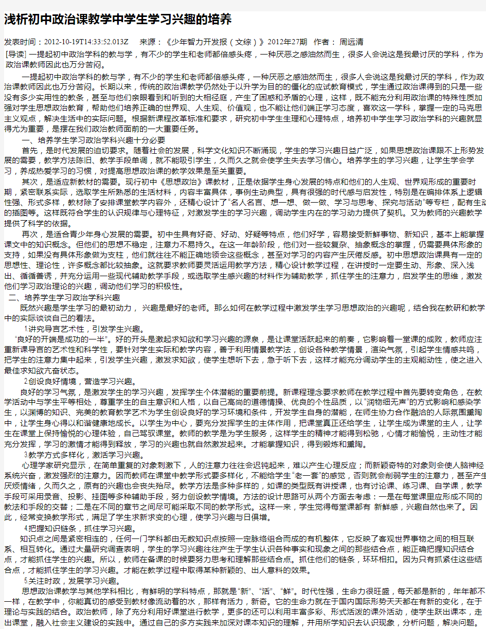 浅析初中政治课教学中学生学习兴趣的培养