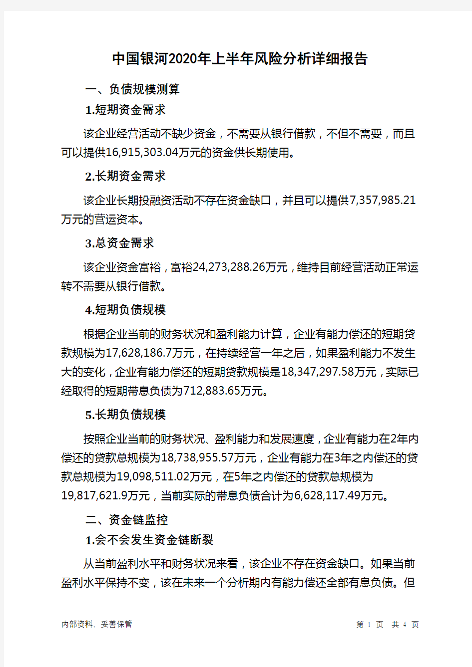 中国银河2020年上半年财务风险分析详细报告