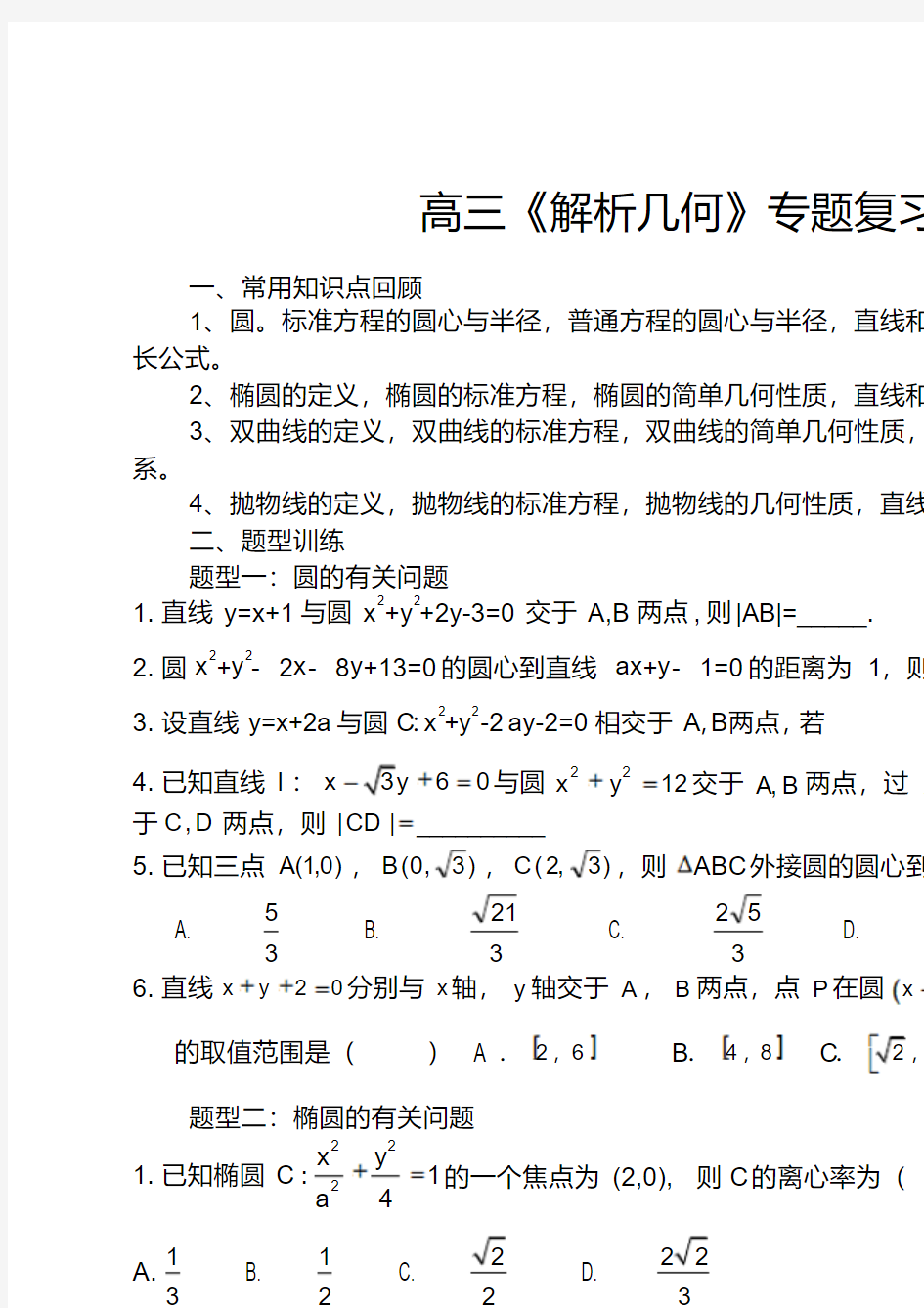 高三《解析几何》专题复习