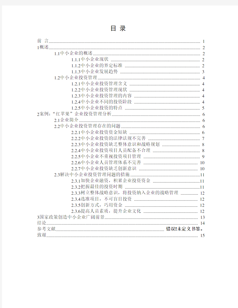 中小企业投资管理 存在的问题及对策研究..