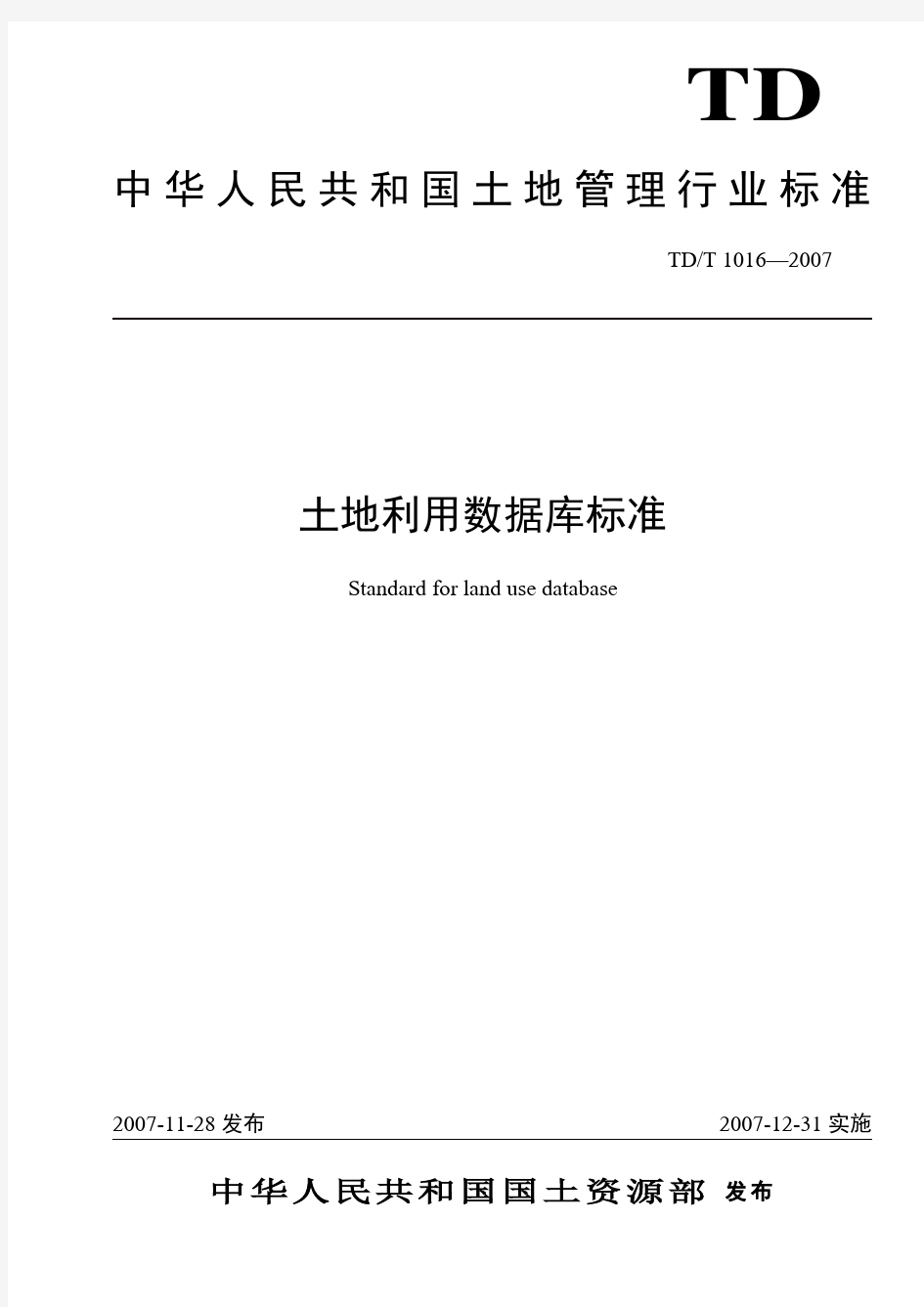 土地利用数据库标准新