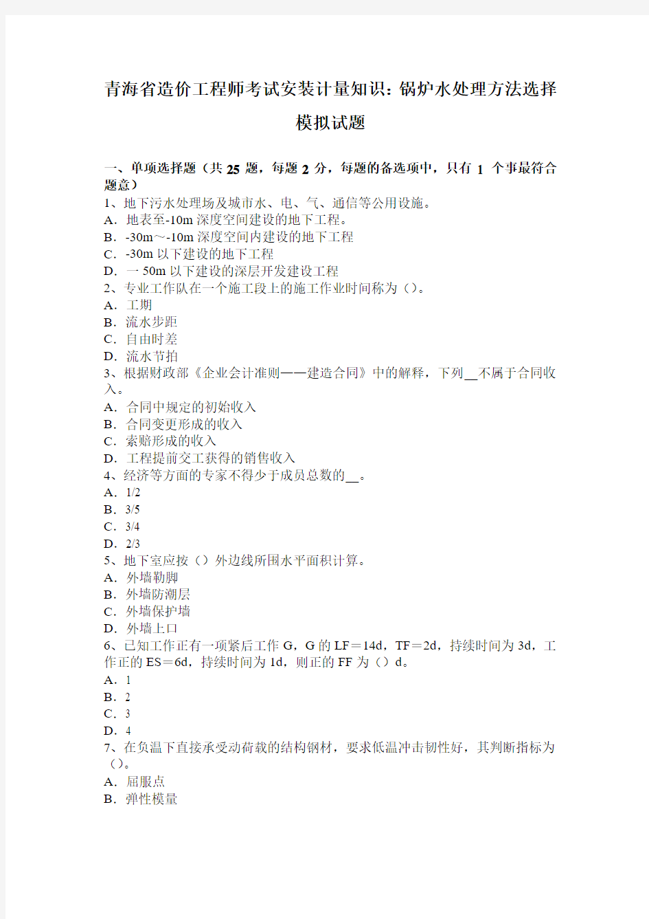 青海省造价工程师考试安装计量知识：锅炉水处理方法选择模拟试题