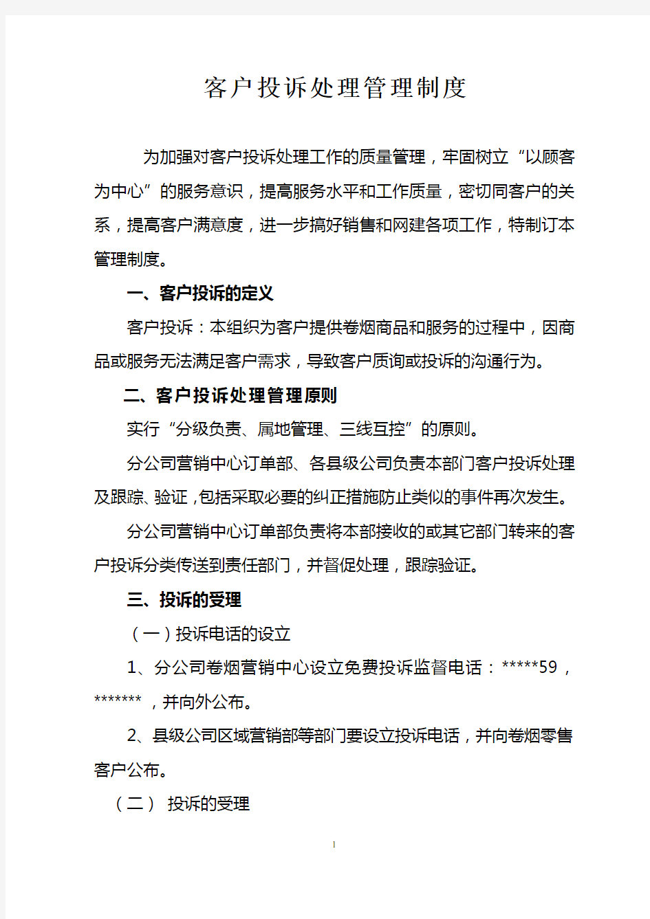 客户投诉处理管理制度Word文档