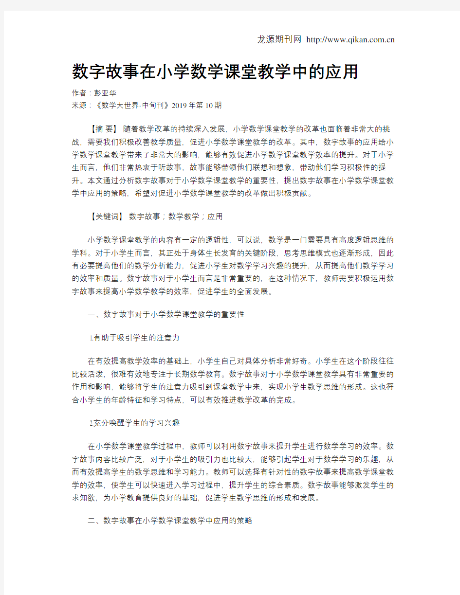 数字故事在小学数学课堂教学中的应用