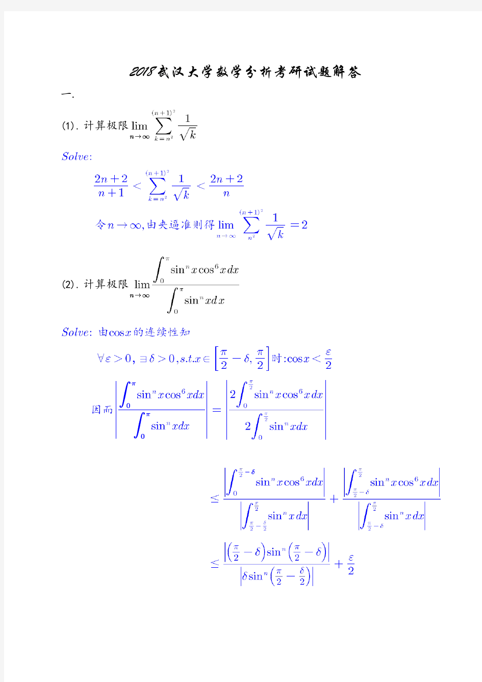 武汉大学2018数学分析考研试题解答