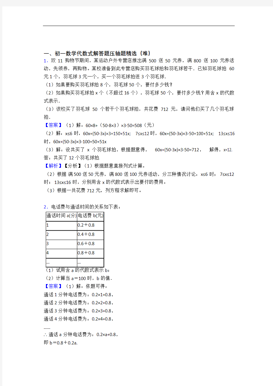 最新七年级数学代数式单元达标训练题(Word版 含答案)